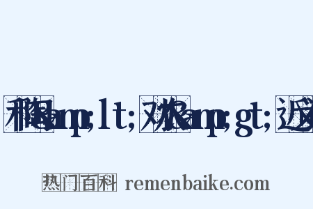 和陶&amp;lt;劝农&amp;gt;近义词是什么意思的图片